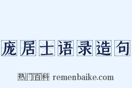 庞居士语录造句是什么意思的图片